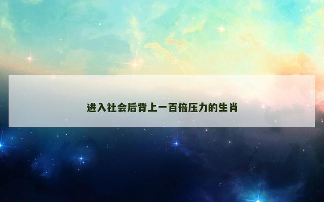 进入社会后背上一百倍压力的生肖