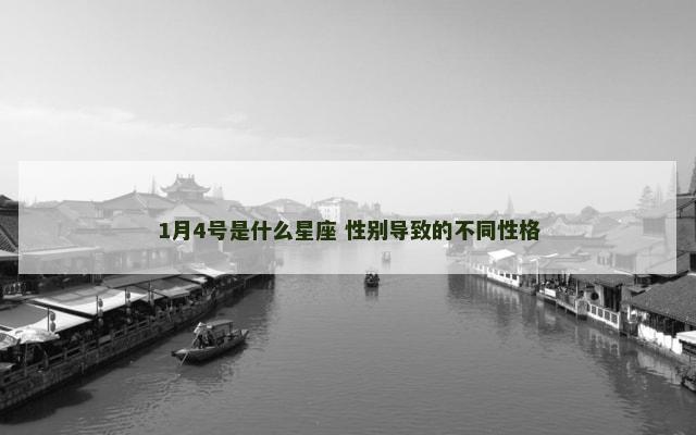 1月4号是什么星座 性别导致的不同性格