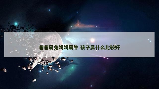 爸爸属兔妈妈属牛 孩子属什么比较好