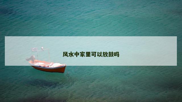 风水中家里可以放鼓吗