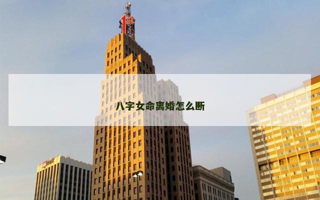 八字女命离婚怎么断