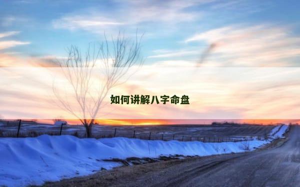 如何讲解八字命盘