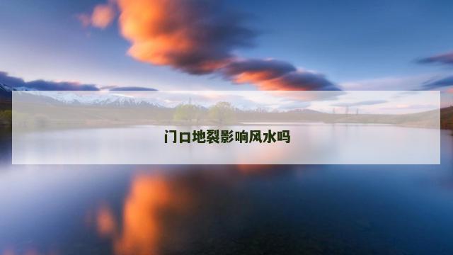 门口地裂影响风水吗