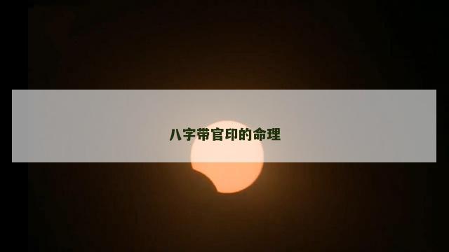 八字带官印的命理