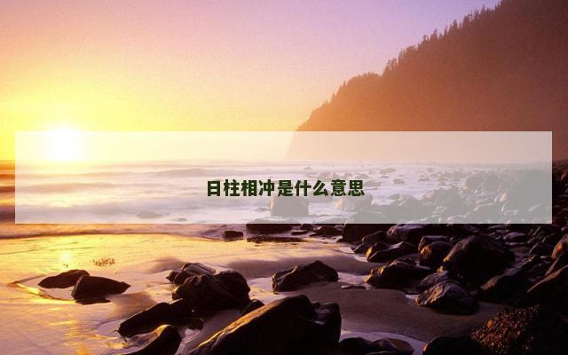 日柱相冲是什么意思