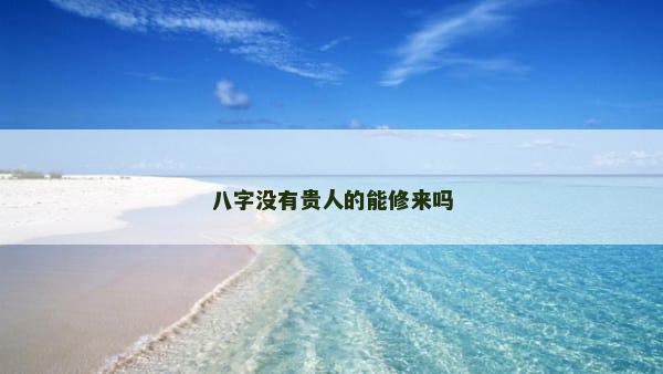 八字没有贵人的能修来吗