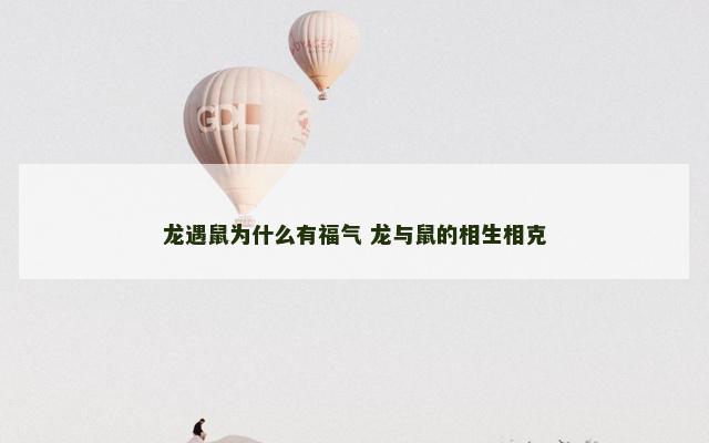 龙遇鼠为什么有福气 龙与鼠的相生相克