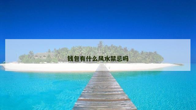 钱包有什么风水禁忌吗