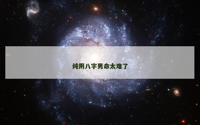 纯阴八字男命太难了