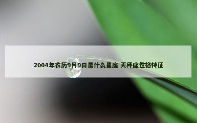 2004年农历9月9日是什么星座 天秤座性格特征