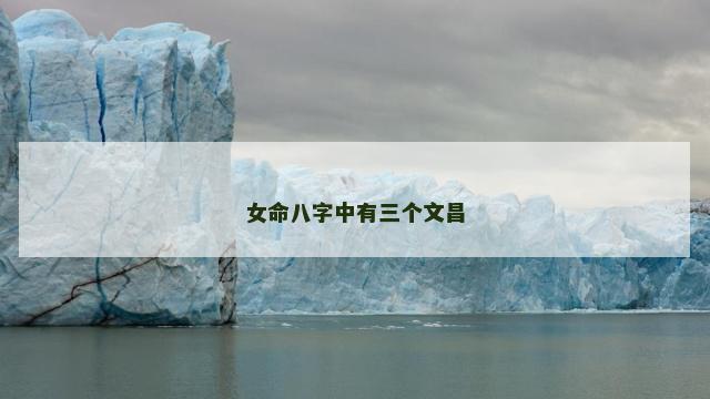 女命八字中有三个文昌