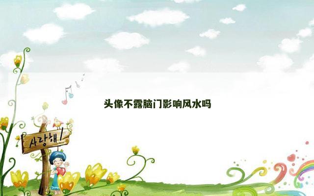 头像不露脑门影响风水吗