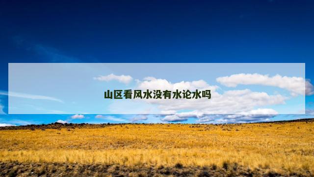 山区看风水没有水论水吗
