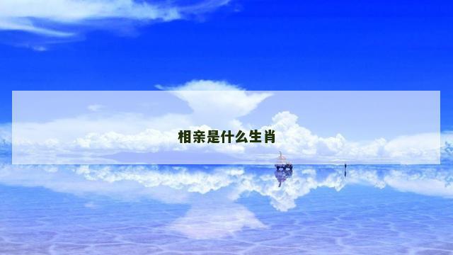 相亲是什么生肖