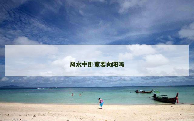 风水中卧室要向阳吗