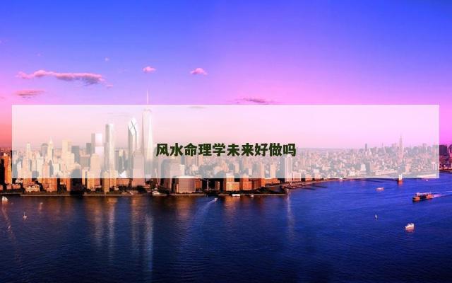 风水命理学未来好做吗