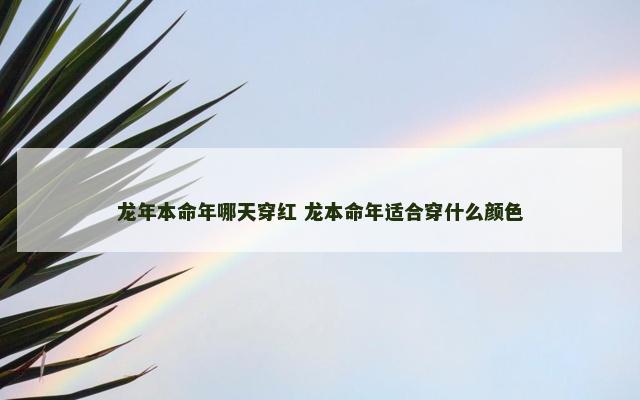 龙年本命年哪天穿红 龙本命年适合穿什么颜色
