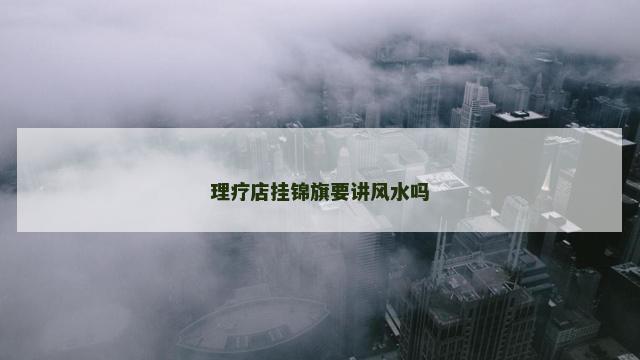 理疗店挂锦旗要讲风水吗