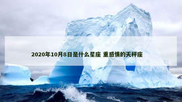 2020年10月8日是什么星座 重感情的天秤座 　　