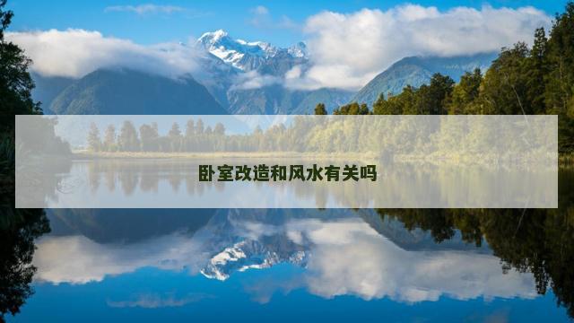 卧室改造和风水有关吗
