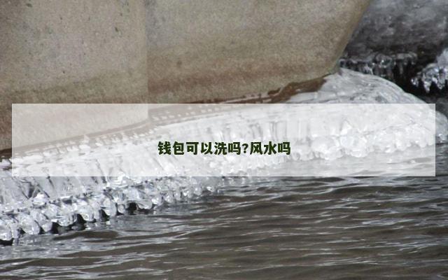钱包可以洗吗?风水吗