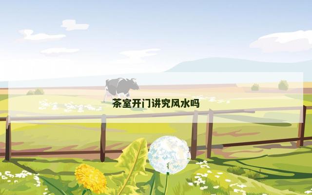 茶室开门讲究风水吗