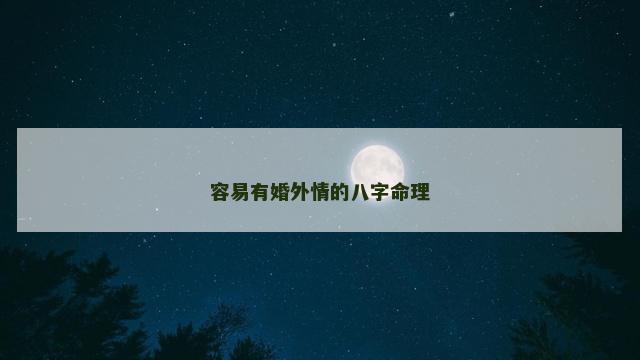 容易有婚外情的八字命理