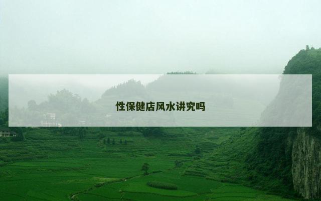 性保健店风水讲究吗
