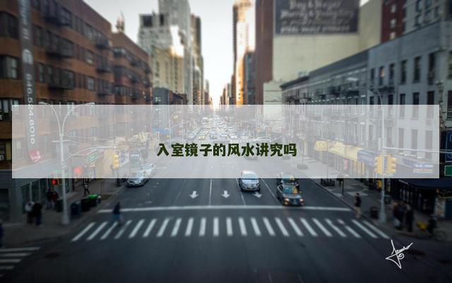 入室镜子的风水讲究吗