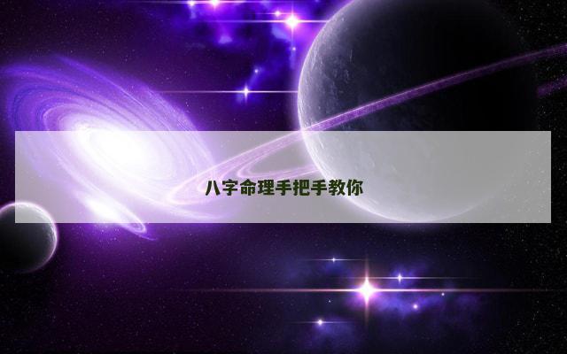 八字命理手把手教你