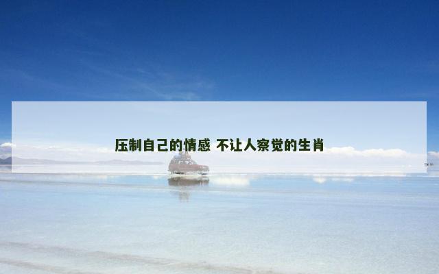 压制自己的情感 不让人察觉的生肖