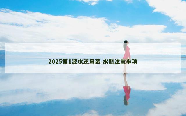 2025第1波水逆来袭 水瓶注意事项