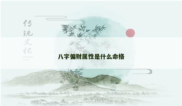 八字偏财属性是什么命格