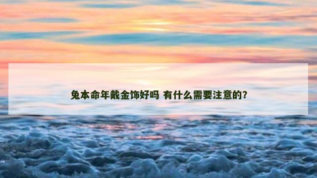 兔本命年戴金饰好吗 有什么需要注意的？