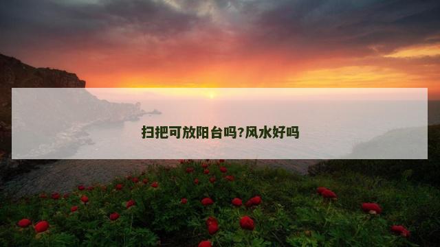 扫把可放阳台吗?风水好吗