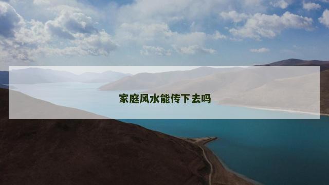 家庭风水能传下去吗