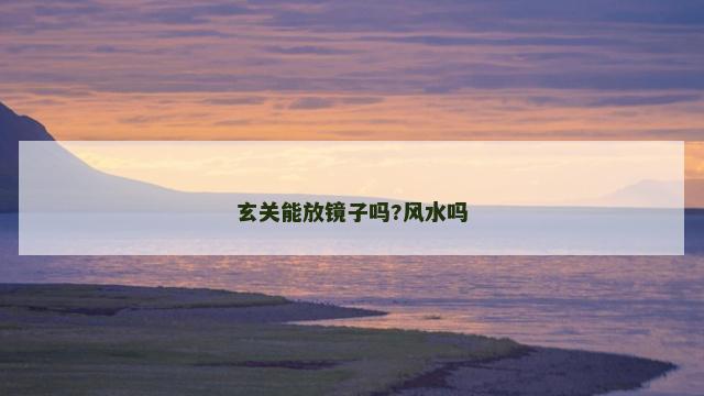 玄关能放镜子吗?风水吗