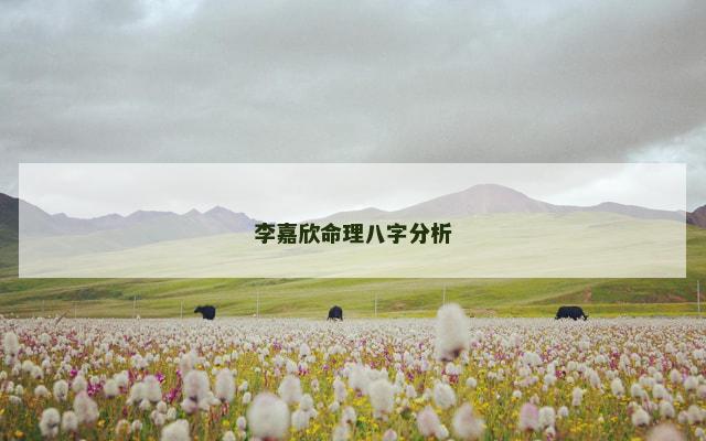 李嘉欣命理八字分析