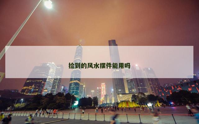 捡到的风水摆件能用吗