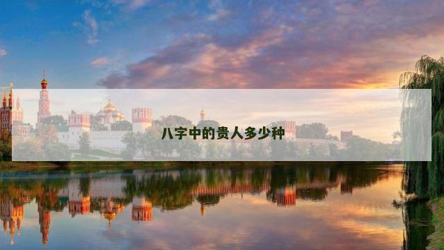 八字中的贵人多少种