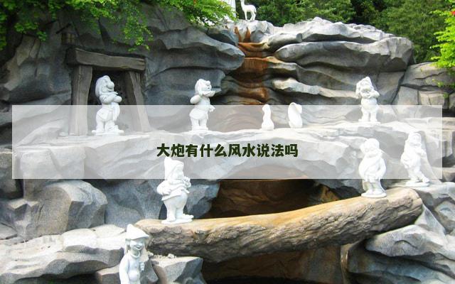 大炮有什么风水说法吗