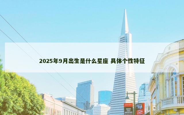 2025年9月出生是什么星座 具体个性特征