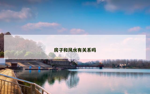房子和风水有关系吗