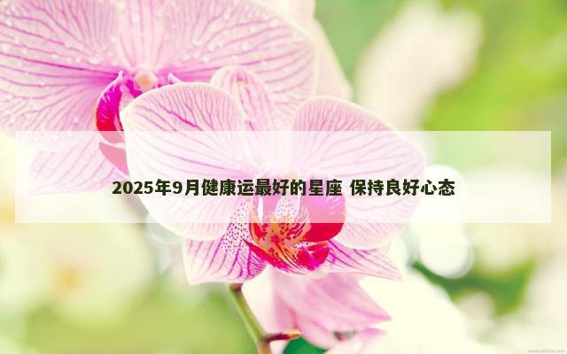 2025年9月健康运最好的星座 保持良好心态
