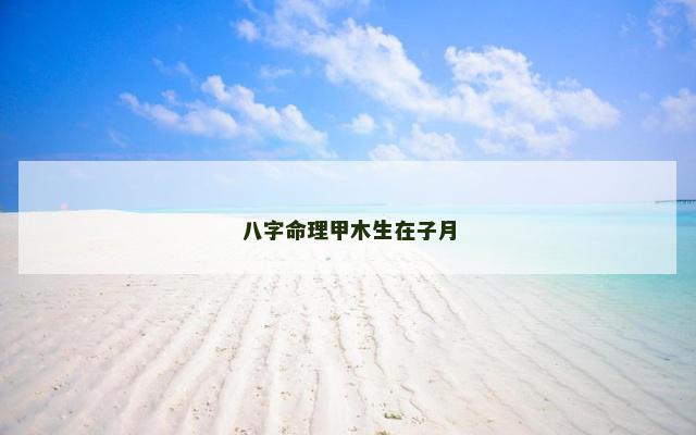 八字命理甲木生在子月
