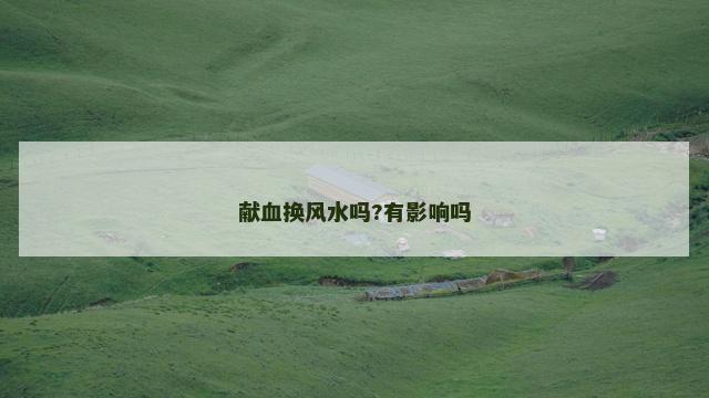 献血换风水吗?有影响吗