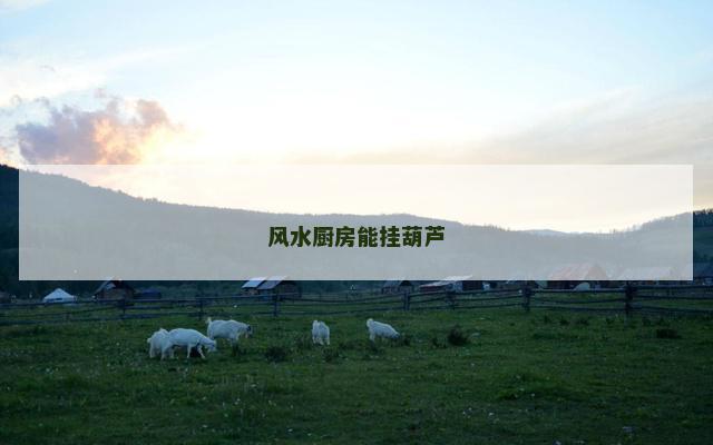风水厨房能挂葫芦