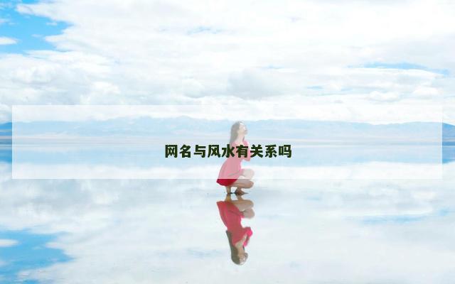网名与风水有关系吗