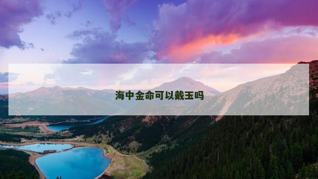 海中金命可以戴玉吗