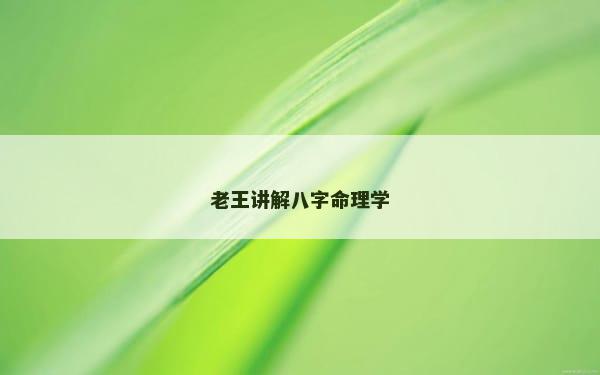 老王讲解八字命理学